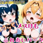 ようこそ！メスけもふれあいパーク(ウミニアス) [d_728835]