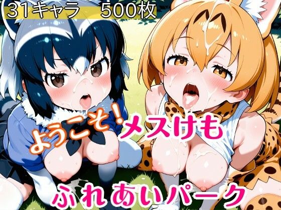 ようこそ！メスけもふれあいパーク(ウミニアス) [d_728835]