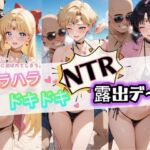 ハラハラドキドキNTR露出デ〜ト セ〇ラームーン 1(夜のおえかき) [d_728838]