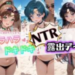 ハラハラドキドキNTR露出デ〜ト セ〇ラームーン 2(夜のおえかき) [d_728840]