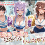 いつでもどこでも犯●れる！？いいなり学園 ホ〇ライブ 1(種付け本舗) [d_728850]