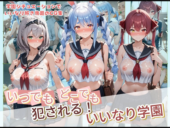 いつでもどこでも犯●れる！？いいなり学園 ホ〇ライブ 2(種付け本舗) [d_728852]