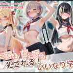 いつでもどこでも犯●れる！？いいなり学園 ホ〇ライブ 3(種付け本舗) [d_728856]