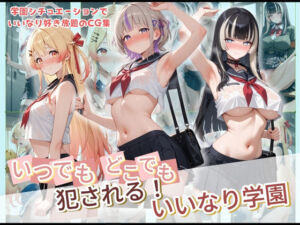いつでもどこでも犯●れる！？いいなり学園 ホ〇ライブ 3(種付け本舗) [d_728856]