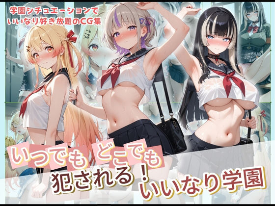 いつでもどこでも犯●れる！？いいなり学園 ホ〇ライブ 3(種付け本舗) [d_728856]