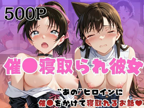 催●寝取られ彼女〜‘毛○蘭＆遠○和葉’に催●をかけて寝取れるお話〜(はに〜みるく) [d_728886]