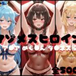 マゾメスヒロイン  ア●ア めぐ●ん ダ●ネス編(らんくあっぷ) [d_728921]