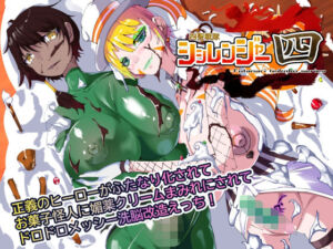 四聖戦隊シシレンジャー4話(HentaiWorks) [d_728922]