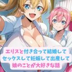 エリスと付き合って結婚してセックスして妊娠して出産して娘のことが大好きな話(hwd) [d_728951]