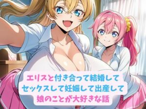 エリスと付き合って結婚してセックスして妊娠して出産して娘のことが大好きな話(hwd) [d_728951]