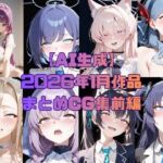 【AI生成】2026年1月作品まとめCG集 前編(いちはち) [d_728978]