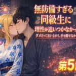 無防備すぎる同級生に、理性が追いつかなかった話 第5話「理性が折れた、夏祭りの夜に」(黒夢) [d_729017]