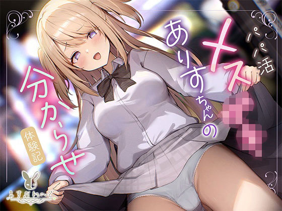 パパ活メス○○ありすちゃんの分からせ体験記(バーチャルメイド喫茶『ますかれーど』) [d_729033]