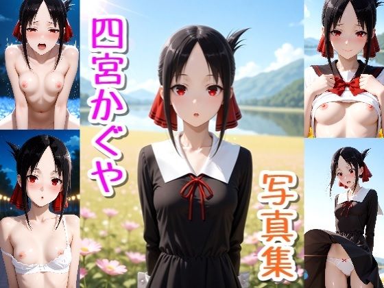 四宮かぐや☆写真集・Part2(クルミンのワンダーランド) [d_729061]