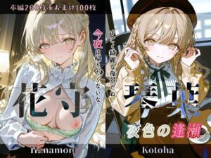 花守琴葉『夜色の逢瀬』(Schön) [d_729064]