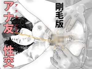 アナ友性交  剛毛版(干し椎茸) [d_729093]