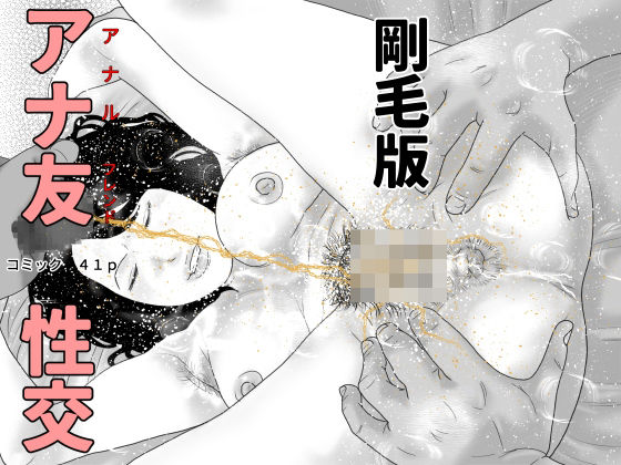 アナ友性交  剛毛版(干し椎茸) [d_729093]