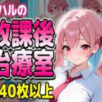 コハルの放課後治療室(堕ち工房) [d_729094]