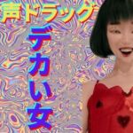 【音声ドラッグ】  デカい女  〜脳内直撃・幻覚中毒〜(秘密のクラブ) [d_729157]