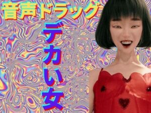 【音声ドラッグ】  デカい女  〜脳内直撃・幻覚中毒〜(秘密のクラブ) [d_729157]