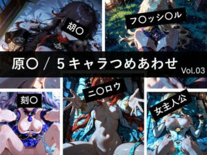 原〇 / 5キャラつめあわせ vol.3(ど真ん中研究所@イラスト部門) [d_729159]