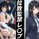 拉致監禁レ〇プ(かんちゃんぺんちゃん) [d_729160]