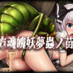 東方魂魄妖夢＆西行寺幽々子蟲ノ苗床CG集(ぶれいばー) [d_729164]