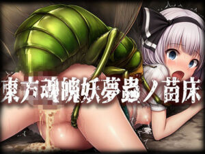 東方魂魄妖夢＆西行寺幽々子蟲ノ苗床CG集(ぶれいばー) [d_729164]