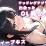 マッチングアプリで出会ったOL美女24歳とディープキス｜彼女は眠れなかった(氷室) [d_729168]