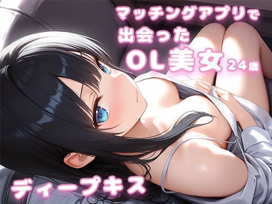 マッチングアプリで出会ったOL美女24歳とディープキス｜彼女は眠れなかった(氷室) [d_729168]