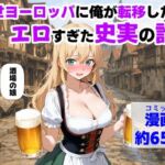 中世ヨーロッパに俺が転移したら、エロすぎた史実の話 その1(【制服＆アニメ】大好き商店（byハマダ殿下）) [d_729181]