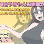 猫崎さやちゃん設定資料集(Falcon115) [d_729184]