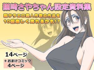 猫崎さやちゃん設定資料集(Falcon115) [d_729184]