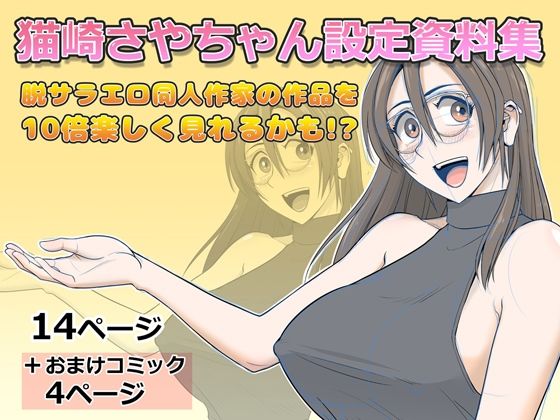 猫崎さやちゃん設定資料集(Falcon115) [d_729184]