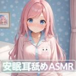 【超耳舐め特化】安眠耳舐めASMR(ありみえASMRワールド) [d_729202]
