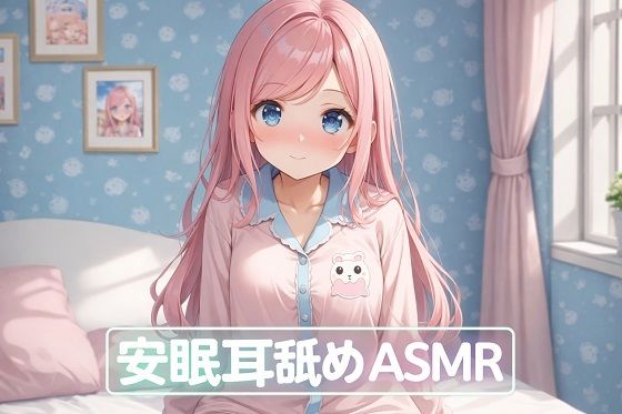 【超耳舐め特化】安眠耳舐めASMR(ありみえASMRワールド) [d_729202]