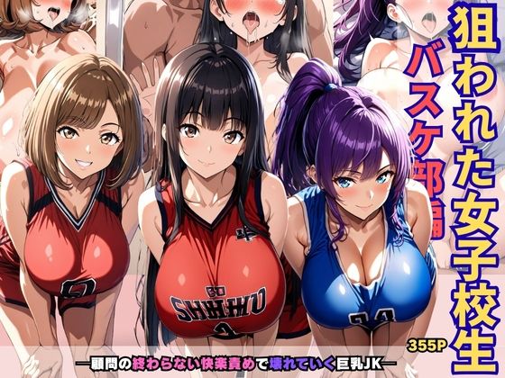 狙われた女子校生バスケ部編 ─顧問の終わらない快楽責めで壊れていく巨乳JK─(あいえろ本舗) [d_729209]