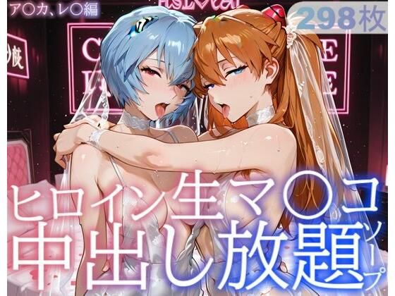 ヒロイン生マ〇コ中出し放題ソープ_ア〇カ、レ〇編(サバミソ) [d_729228]