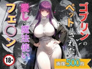 ゴブリンのペットにされた愛しの魔法使いフェ◯ン(エロくのいちが大好き) [d_729232]