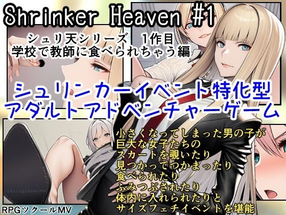 Shrinker Heaven ＃1(あいしゅ) [d_729235]