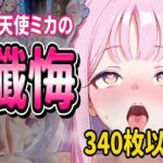 堕天使ミカの懺悔(堕ち工房) [d_729236]