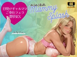 【4K横型動画 ボイスあり】日焼けギャル人妻れなさんの濃厚サービス(マミースプラッシュ) [d_729239]