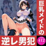 巨乳メイドの逆レ男犯(マゾ愚鈍ボーイズ) [d_729257]