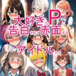 大好きなPに告白されて赤面するアイドルたち(aiヒロインクリエイト) [d_729259]