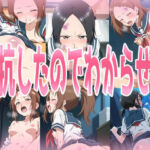 抵抗したからわからせる(みせつけ工房) [d_729280]