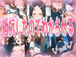 抵抗したからわからせる(みせつけ工房) [d_729280]