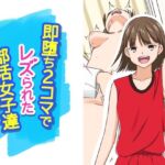 即堕ち2コマでレズられた部活女子達(あへなま) [d_729286]