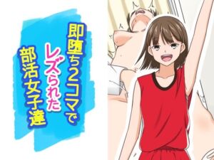 即堕ち2コマでレズられた部活女子達(あへなま) [d_729286]