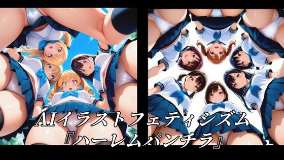 AIイラストフェティシズム『ハーレムパンチラ』(AI美女NANTANO) [d_729291]