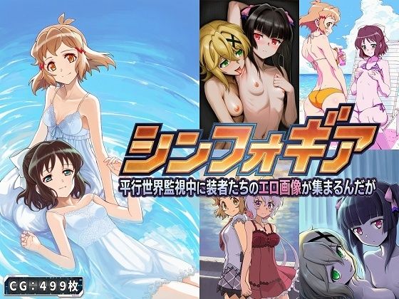 シンフォギア 平行世界監視中に装者たちのエロ画像が集まるんだが(催●スマホの淫魔) [d_729295]